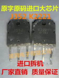 原装进口拆机 2SK2221 2SJ352 K2220 J351 一对拍2个 质量保证