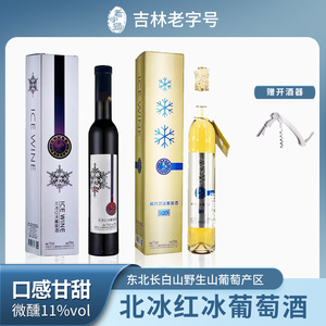 雪兰山珍藏粒选北冰红冰红威代尔冰白山葡萄酒