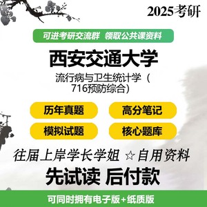 西安交通大学流行病与卫生统计学716预防综合考研初试真题题库资