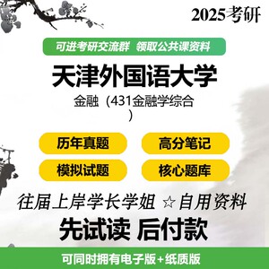 天津外国语大学金融431金融学综合2025考研初试真题题库资料模拟