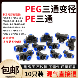 T型三通变径PEG14/16-8气动气管快速接头PE10高压管插头peg6-12-6