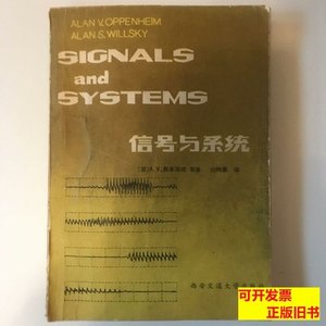 实拍旧书信号与系统 奥本海默 1985西安交通大学出版社