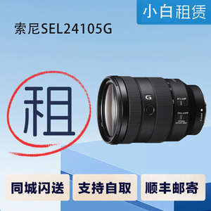 出租 索尼 FE 24-105mm F4 G OSS 微单镜头 24105 2070mm F4 G