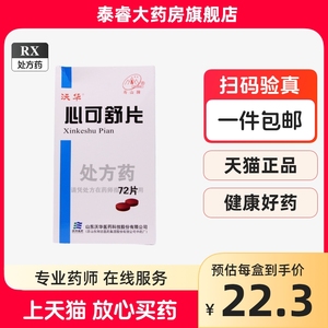 沃华 心可舒片 0.31g*72片/盒 沃华 心可舒片  沃华 心可舒片 沃华 心可舒片 沃华 心可舒片