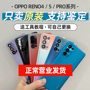 适用oppo reno4 5 pro原厂原装纯原磨砂手机玻璃后盖电池盖后屏