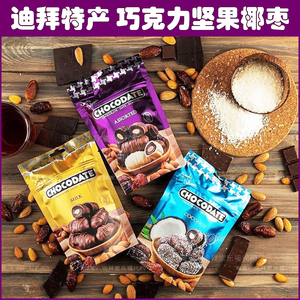 迪拜进口椰枣巧克力chocodate牛奶黑白混合阿联酋特产蜜枣子礼物