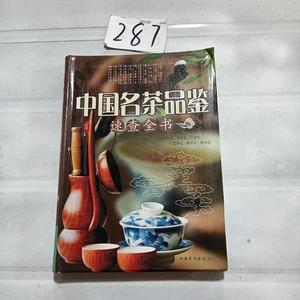 正版二手中国名茶品鉴速查全书茗溪9787511343796中国华侨出版社