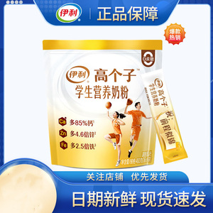 伊利高个子学生营养奶粉中国十大品牌奶粉奶粉袋装小条装官方正品
