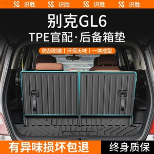 适用于别克GL6专用后备箱垫汽车内装饰用品内饰改装配件TPE尾箱垫