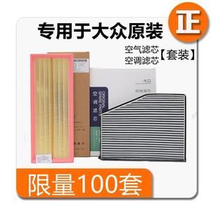 速腾空调滤芯和空气滤芯迈腾高尔夫7高6明锐昊锐途观大众探歌探岳