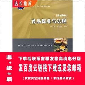 (非*纸*制*图*书*)食品标准与法规 张水华,余以刚 中国轻工业出版