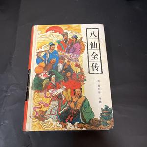 H八仙全传:八仙得道 · 三戏白牡丹 · 韩湘子全传 /杨尔曾正版旧