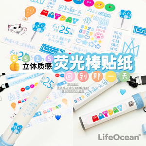 5525新主题！LifeOcean五月天演唱会周边应援荧光棒改造装饰贴纸