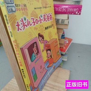 图书两座小房子（彩图注音版大头儿子和小头爸爸） 郑春华着 2015