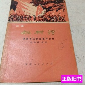 现货话剧枫树湾 陈健秋 1976湖南人民出版社9787100000000