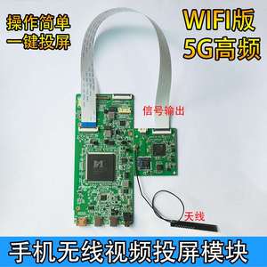 高频5G无线投屏模块便携显示器驱动板手机电脑专用内置同屏器直播