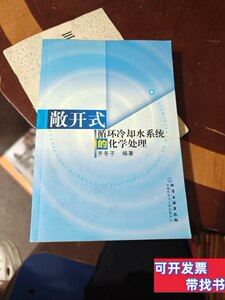 实拍图敞开式循环冷却水系统的化学处理 齐冬子编 2001化学工业出