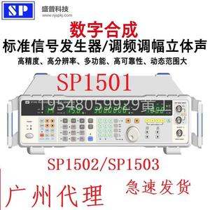 南京盛普SP1501/1502/1503数字合成标准信号发生器调频调幅立体声