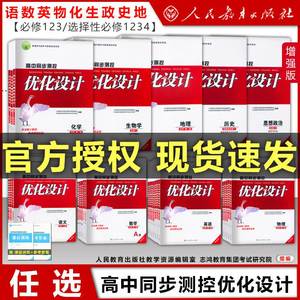 高中同步测控优化设计语文数学英语必修一必修二三四1234选择性必修高中练习题增强版史地生政物理化学人民教育出版社志鸿优化系列