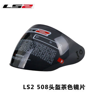 LS2头盔半盔原厂镜片OF508/521/608/562/345/602OF508茶色