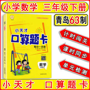 2024年春新版小天才口算题卡小学数学三年级下册青岛版63制3年级下山东专版小学生每日一百题口算 竖式 脱式 培优 专项提优天天练