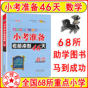 2024新版小升初数学小考准备考前冲刺46天数学全国68所重点小学必备期中期末单元测试卷练习题期末冲刺100分毕业总复习辅导资料书