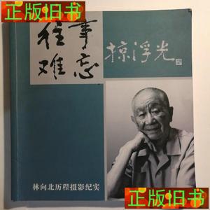 二手~往事难忘掠浮光 林向北历程摄影纪实 【 正版品新 实拍