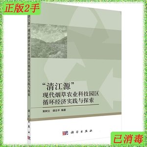 二手正版清江源现代烟草农业科技园区循环经济实践以探索黄树立科