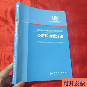 （正版）超声医学专科能力建设专用初级教材：心脏和血管分册【16