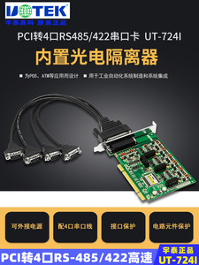 宇泰(UTEK)UT-724I PCI转4口RS485/422串口卡转换器光电隔离串口扩展卡工业级4路485转PCI集线拓展卡