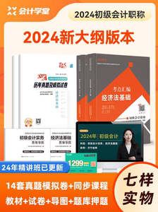 备考2024初级会计教材官方正版资格考试全套书籍会计初级实务和经济法基础2023年历年真题试卷初会师从业资格零基础会计网络课程