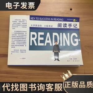 大学英语四、六级考试阅读手记 王若平 主编