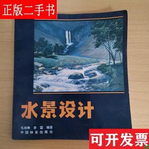 水景设计 毛培琳,李雷 中国林业出版社