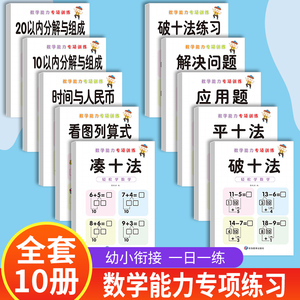 凑十法借十法幼小衔接数学思维启蒙训练幼儿园大中学前班整合教材全套幼升小学一年级练习册口算题卡一日一练10以内加减法入学训练