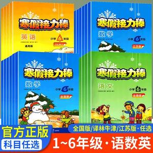 寒假接力棒一年级二年级三年级四年级五六年级寒假作业语文数学上册下册小学生同步练习册达标卷寒假衔接教材辅导书籍必刷测试题