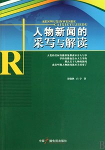 人物新闻的采写与解读宋晓秋//白宇97875061264中国广播电视