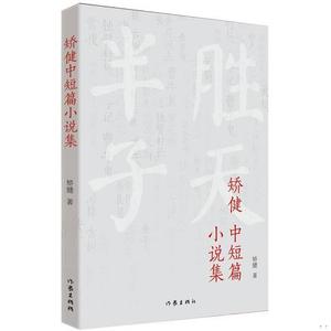 矫健中短篇小说集矫健作家出版社2017-12-00矫健矫健矫健矫健矫健