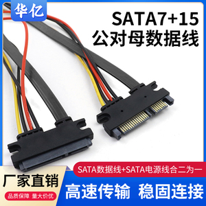 SATA3.0硬盘光驱SATA7+15pin公对母一体延长线数据电源延长线加长