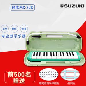 SUZUKI/铃木 MX-32D 32键口风琴 手提硬塑盒+键盘贴+签名贴