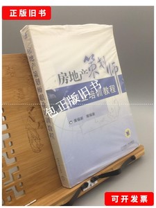 正版旧书e 房地产策划师职业培训教程 /黄福新