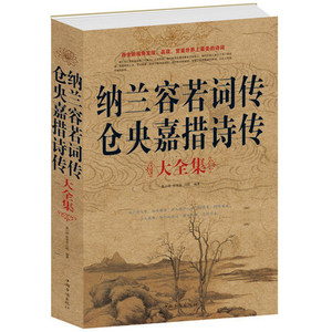 正版包邮 纳兰容若词传仓央嘉措诗传大全集 纳兰性德词 中国文学古诗词文全集诗集古代文学作品选 诗集作品精编诗歌纳兰词畅销书籍