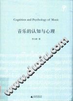 音乐的认知与心理/李小诺著/桂林：广西师范大学出版社