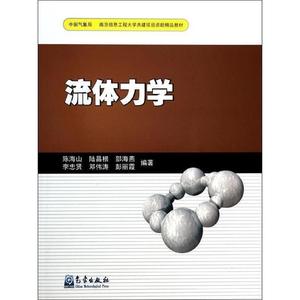 流体力学 陈海山 陆昌根 邵海燕 李忠贤 邓伟涛 彭丽霞编著 气象