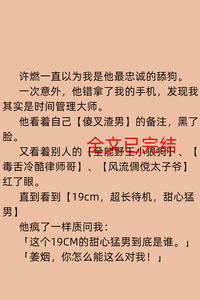 短文：小说女主的反击-许燃一直以为我是他最忠诚的舔狗。