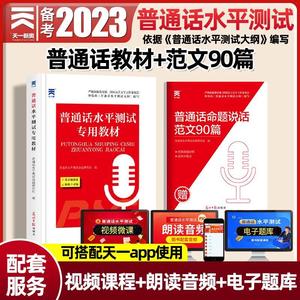 天一普通话水平测试教材2023年普通话等级考试教材国家二甲一乙等级考试口语训练教程指导用书全国四川浙江苏广东贵州河南山东2022