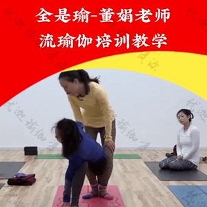 全是瑜-董娟老师的流瑜伽培训教学精品课程送超大音乐包高清视频