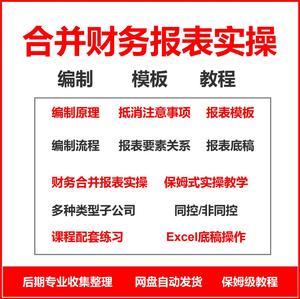 编制模板课程合并财务报表实操教程视频企业分录抵销现金流量表