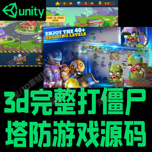 Unity3d 大型打僵尸塔防游戏源码完整项目素材 U3D模板资源源文件