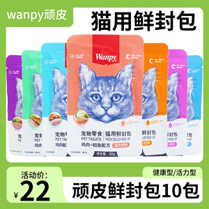 顽皮猫鲜封包wanpy猫咪湿粮包猫粮罐头封鲜包零食营养增肥成幼猫
