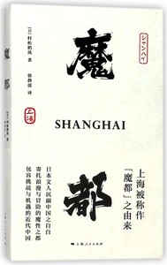 【正版新书.博】魔都(日)村松梢风|译者:徐静波上海人民9787208149588